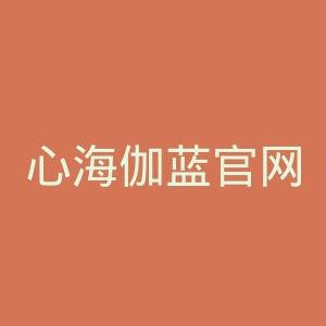 心海伽蓝官网