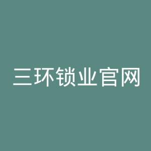 三环锁业官网