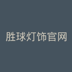 胜球灯饰官网