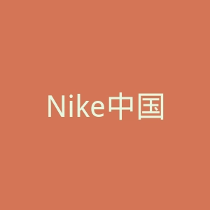 Nike中国耐克官方网站官网