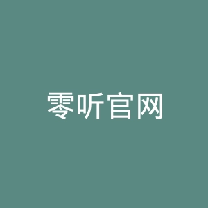 零听官网