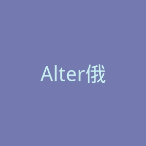 Alter俄罗斯心理咨询治疗服务网站官网