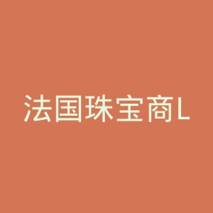 法国珠宝商Laudate海淘官方网站官网