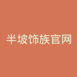 半坡饰族官网