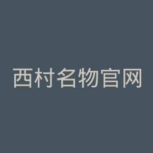 西村名物官网