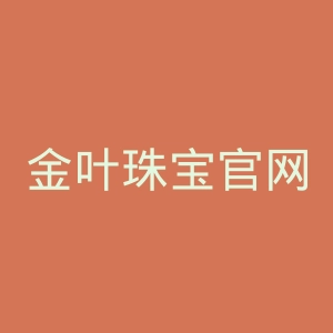 金叶珠宝官网