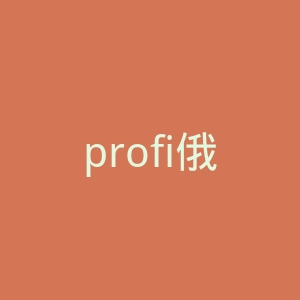 profi俄罗斯专业人士的事务官方网站官网