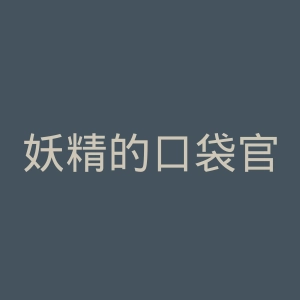 妖精的口袋官网