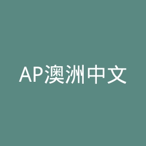 AP澳洲中文网官网