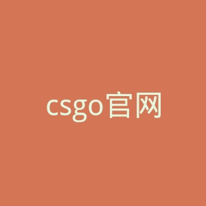 csgo官网