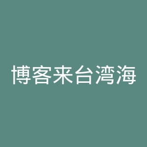 博客来台湾海淘购物网站官网