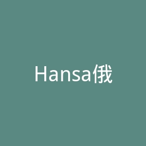 Hansa俄罗斯家电海淘官方网站官网