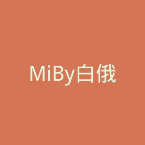 MiBy白俄罗斯小米品牌官方购物网站官网
