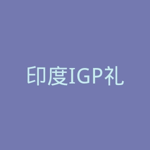 印度IGP礼品礼物在线购物官方网站官网