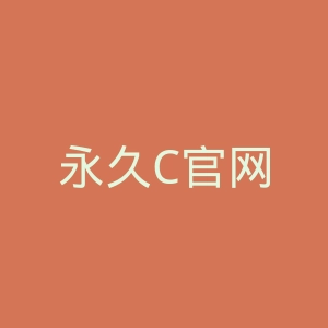 永久C官网