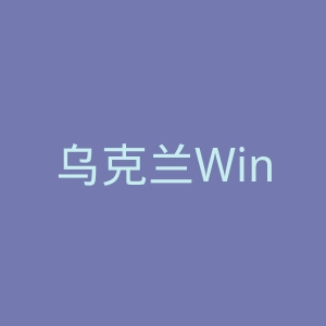 乌克兰Winetime葡萄酒海淘官方网站官网