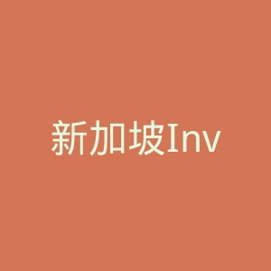 新加坡Invity眼部精华面膜品牌海淘官方网站官网