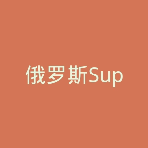俄罗斯SuperStep运动服饰鞋履海淘网站官网