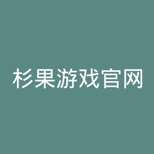 杉果游戏官网
