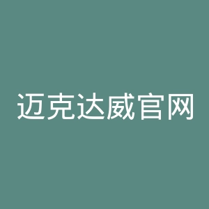 迈克达威官网