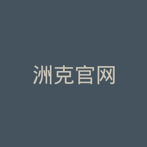 洲克官网