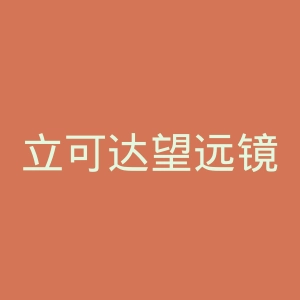 立可达望远镜官网