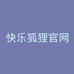 快乐狐狸官网