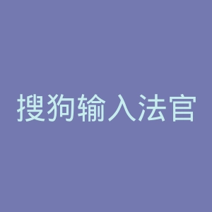 搜狗输入法官网