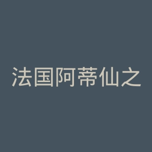 法国阿蒂仙之香LArtisanParfumeur香水海淘官方网站官网