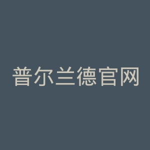 普尔兰德官网