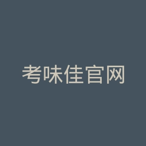 考味佳官网
