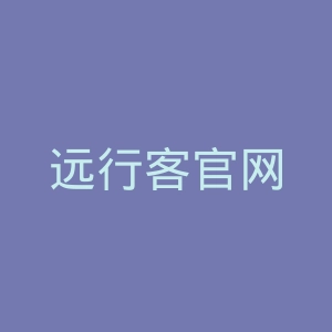远行客官网