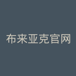 布来亚克官网