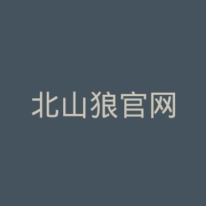 北山狼官网