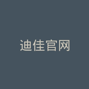 迪佳官网