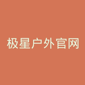 极星户外官网