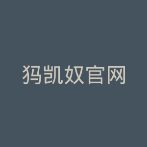 犸凯奴官网