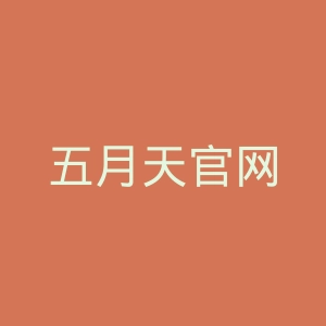 五月天官网