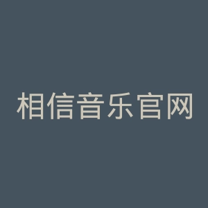相信音乐官网