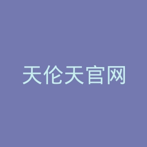 天伦天官网