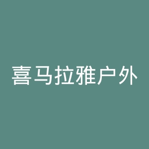 喜马拉雅户外官网