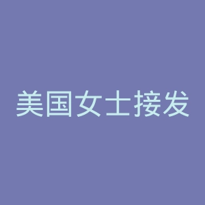 美国女士接发和假发品牌Ywigs官方网站官网