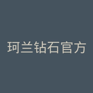 珂兰钻石官方网站官网