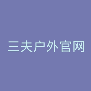 三夫户外官网