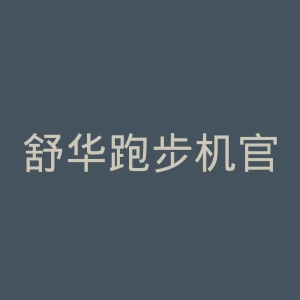 舒华跑步机官网