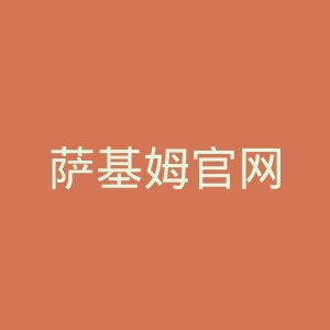 萨基姆官网