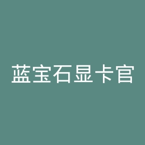 蓝宝石显卡官网