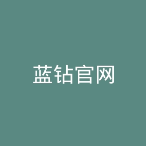 蓝钻官网