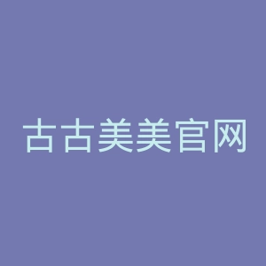 古古美美官网