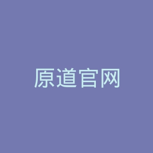 原道官网